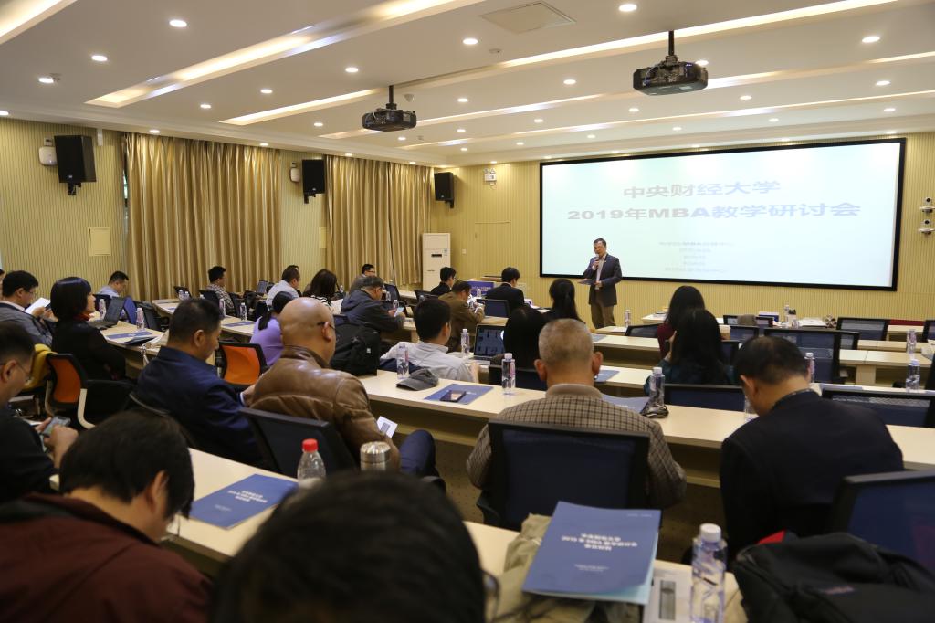 中央财经大学2019年MBA教学研讨会举办