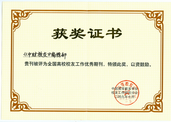 “全国高校校友工作优秀期刊”获奖证书