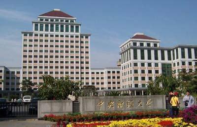 中央财经大学 中央财经大学