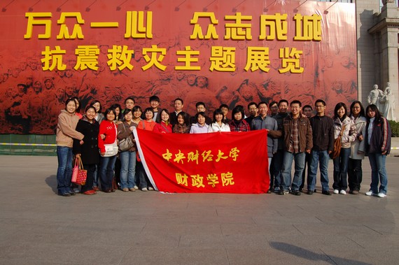 财政学院党总支组织参观抗震救灾主题展览
