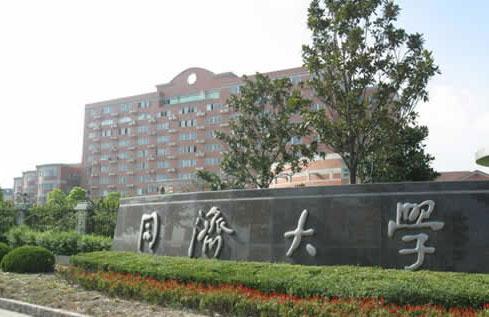同济大学 同济大学