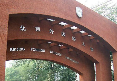 北京外国语大学