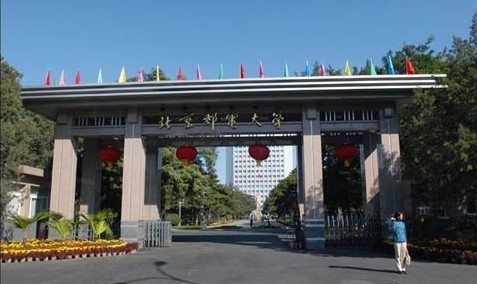 北京邮电大学 北京邮电大学