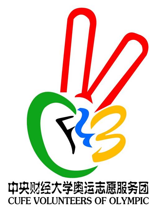 中央财经大学奥运志愿者服务团团徽